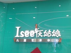 -Isee灰姑娘国际芭蕾舞蹈艺术中心(置地广场店)