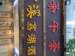 -潮喜竹溪荔湖酒家(荔枝湾店)