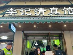 -李记清真馆(打钉巷店)