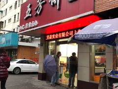 门面-五芳斋粽子(田林店)