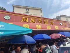 -同发号饭庄(复兴路店)
