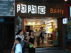 门面-陶陶居饼家(惠福东路店)