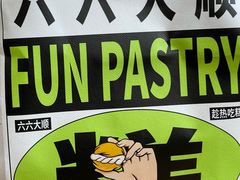 -六贤记(文三店)