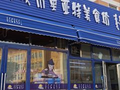 -敖特尔布里亚特美食坊(世纪花苑店)