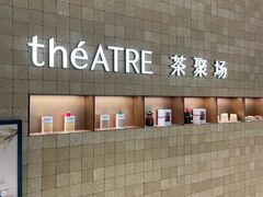 -théATRE 茶聚场(王府中環店)