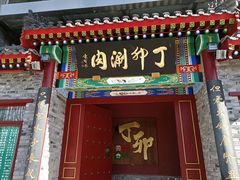门面-丁卯•铜锅涮肉(工体店)
