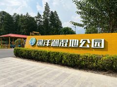 -渌洋湖湿地公园