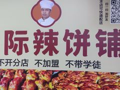 -郭际辣饼铺(第三中学店)