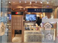 门面-厝内小眷村(华海店)