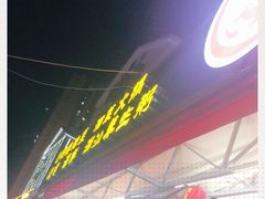 -樊记王·朝阳烧烤粥吧(星沙店)