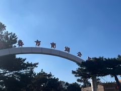 -长春市南湖公园