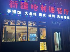-新疆哈利德餐厅(紫薇都市店)