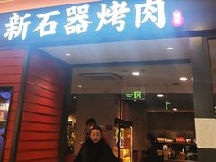 -新石器烤肉(百联川沙店)