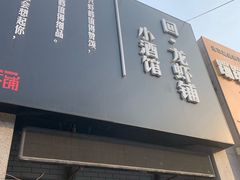 门面-回·龙虾铺·盆盆蟹·烧烤大排档(回龙观店)