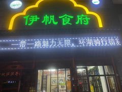 门面-伊帆食府·青海美食