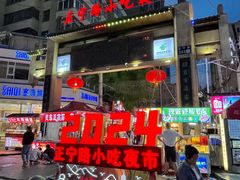 -正宁路小吃夜市