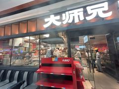 -大师兄·西北小馆(南沙万达广场店)