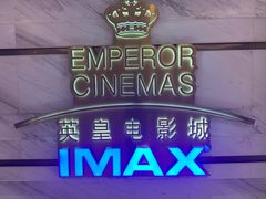 -英皇电影城(英皇集团中心IMAX店)