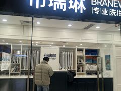 -布瑞琳洗衣(望京万象汇店)