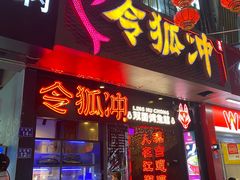 门面-令狐冲烤鱼·烧菜馆(达明店)