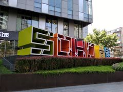 -SOHO尚都