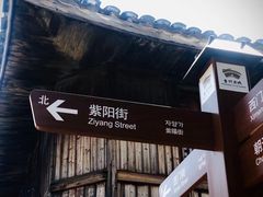-紫阳古街