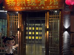 -扬派·扬州搓背馆(运河旗舰店)