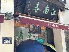 -江南春(中山中路店)