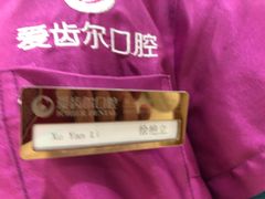 -爱齿尔口腔医院(中南院)