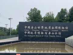 -房山世界地质公园博物馆