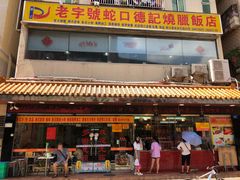 -老字号蛇口德记烧腊饭店·海鲜加工