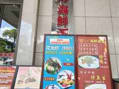 -雅盛品931海鲜酒家