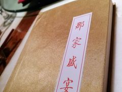 -那家小馆•北京菜•烤鸭(香山店)