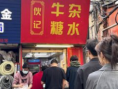 -伙记牛杂糖水