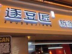 -逐豆匠(望京店)