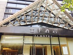门面-全季酒店(重庆李子坝牛角沱地铁站店)