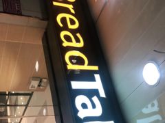 门面-BreadTalk面包新语·烘焙蛋糕(东方雅苑店)