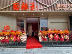 -面辣子·陕西家乡菜(钟楼店)