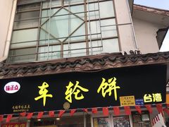 门面-台湾味正点车轮饼可丽饼(南禅寺店)