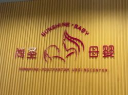 -尚圣月子会所·庄园式月子中心(萧山湘湖店)
