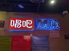 -唱吧麦颂KTV(西单华威潮铺街店)