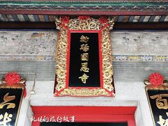 -国恩寺