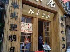 -米店·云南菜(南门店)