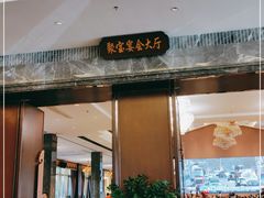 门面-聚福宝合苑食府(南头镇店)