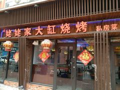 门面-姥姥家大缸烧烤(台东店)