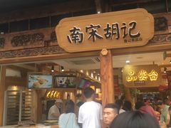 门面-南宋胡记(杭州河坊街店)