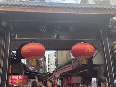 门面-捞沙巷