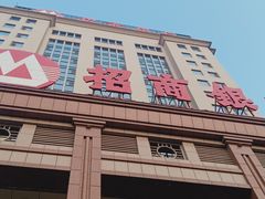 -招商银行(沈阳北市支行)