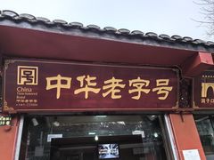 -洞子口张老二凉粉(文殊院店)
