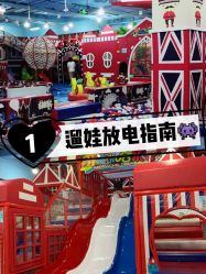 -开心哈乐儿童主题乐园(孙河易事达店)